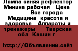 Лампа синяя рефлектор Минина рабочая › Цена ­ 1 000 - Все города Медицина, красота и здоровье » Аппараты и тренажеры   . Тверская обл.,Кашин г.